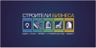 ЧПФ "МЛАД" (ТМ "Строители Бизнеса")